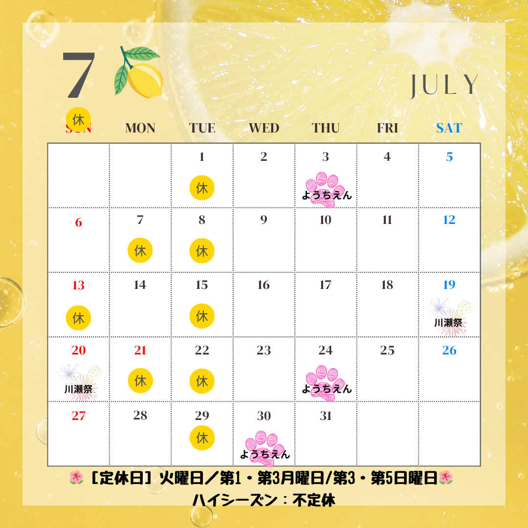 7月予定