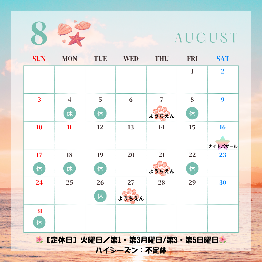 8月予定